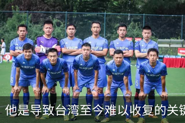 他是导致台湾至今难以收复的关键人物，若不是他，台湾或许早已解放