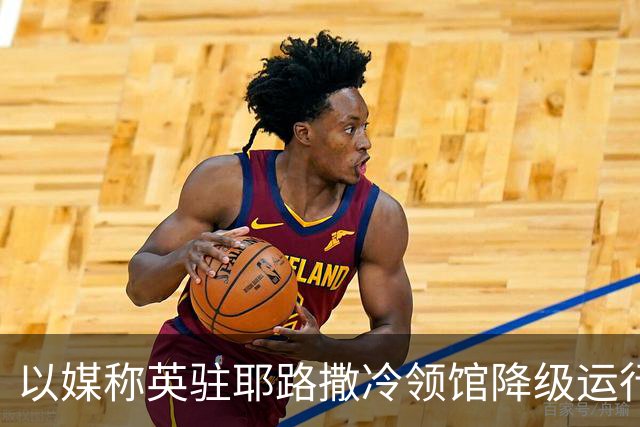 以媒称英驻耶路撒冷领馆降级运行