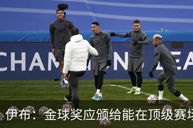 伊布：金球奖应颁给能在顶级赛场改变比赛的人，亚马尔配得上