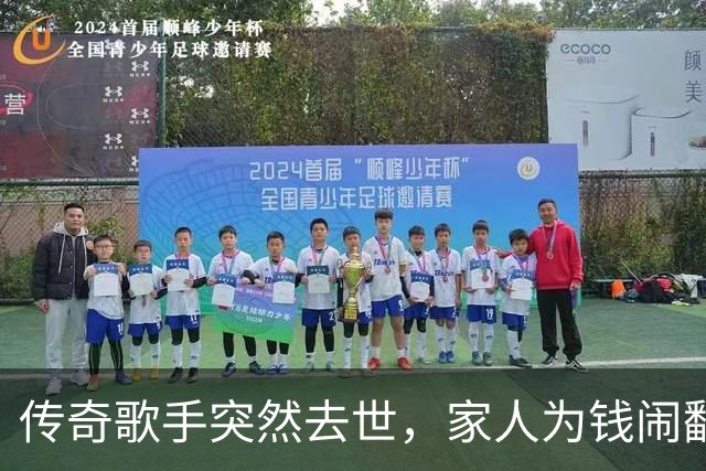 传奇歌手突然去世，家人为钱闹翻了