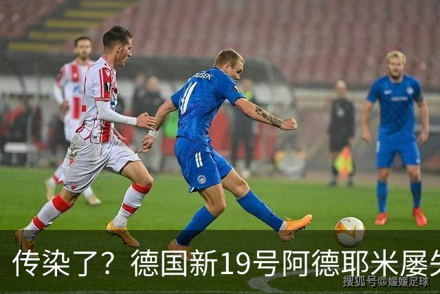 传染了？德国新19号阿德耶米屡失良机，格纳布里丢球权致绝平