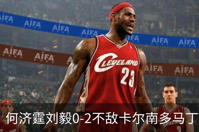 何济霆/刘毅0-2不敌卡尔南多/马丁，国羽男团2-2战平印尼