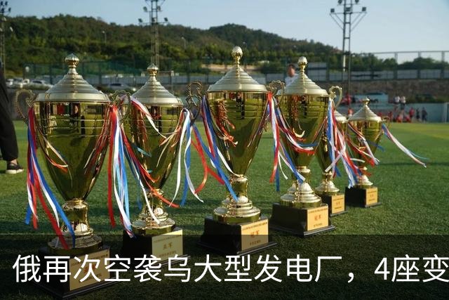 俄再次空袭乌大型发电厂，4座变电站停电，基辅陷入更大规模停电