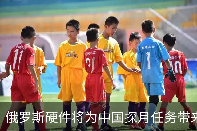 俄罗斯硬件将为中国探月任务带来关键优势