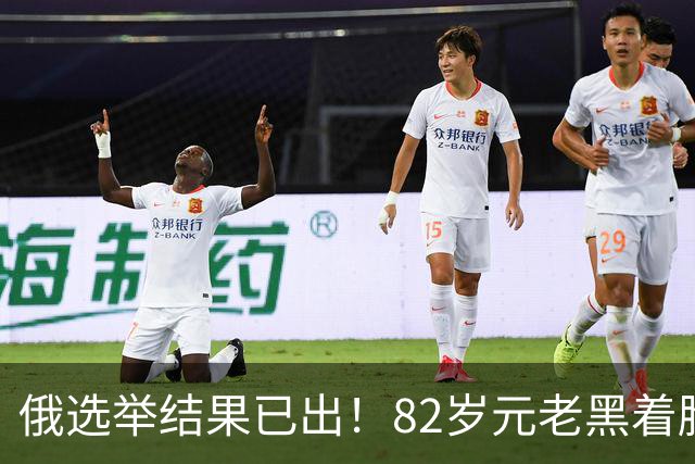 俄选举结果已出！82岁元老黑着脸：警告普京不能只看选票