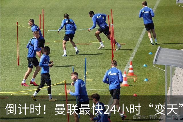 倒计时！曼联最快24小时“变天”！名帅携1.2亿“顶星”入主红魔