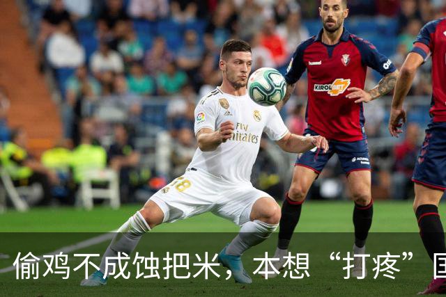 偷鸡不成蚀把米，本想“打疼”国乒，不料自己先被扒了个底朝天