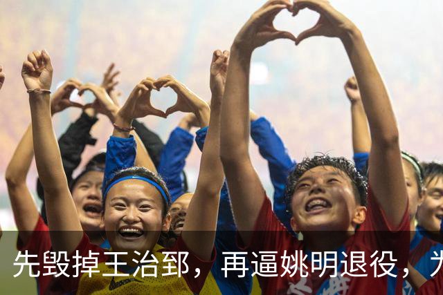 先毁掉王治郅，再逼姚明退役，为什么说他令中国篮球倒退了20年？