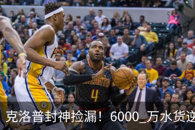 克洛普封神捡漏！6000 万水货逆袭成世界顶级！利物浦新王来了