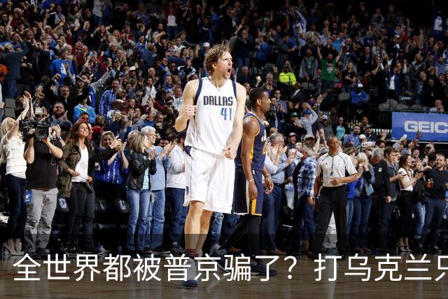 全世界都被普京骗了？打乌克兰只是幌子，真正目标其实已悄悄布局四年