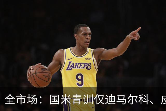 全市场：国米青训仅迪马尔科、皮奥、小斯坦等4人留在一线队
