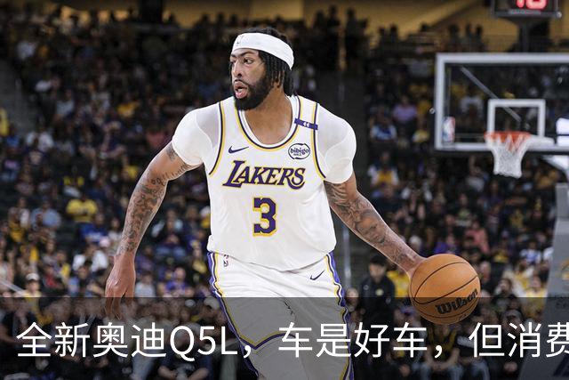 全新奥迪Q5L，车是好车，但消费者用脚投了票