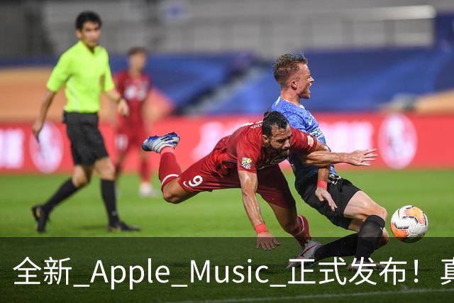 全新 Apple Music 正式发布！真的好看