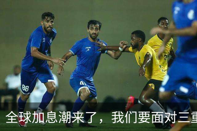 全球加息潮来了，我们要面对三重压力!