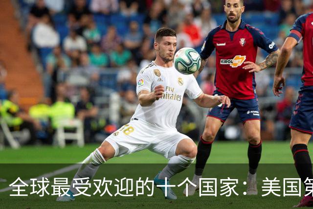全球最受欢迎的十个国家：美国第三，墨西哥第六，中国没上榜？