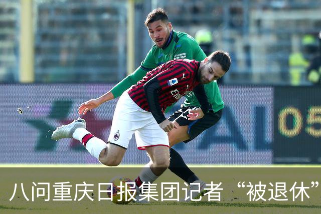 八问重庆日报集团记者“被退休”事件