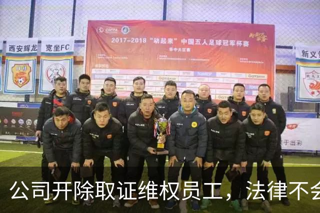 公司开除取证维权员工，法律不会惯着 | 新京报快评