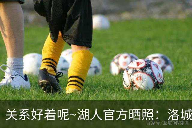 关系好着呢~湖人官方晒照：洛城德比赛前 东里和八村塁拥抱寒暄