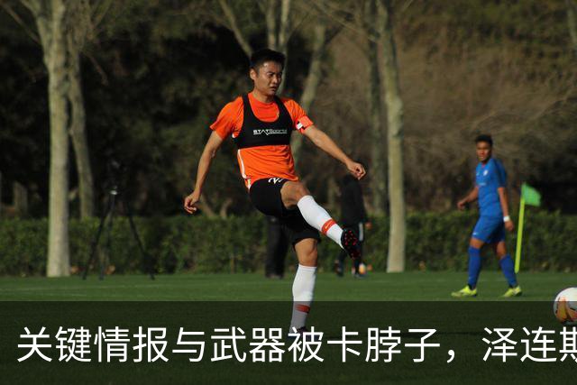 关键情报与武器被卡脖子，泽连斯基和特朗普裂痕加深