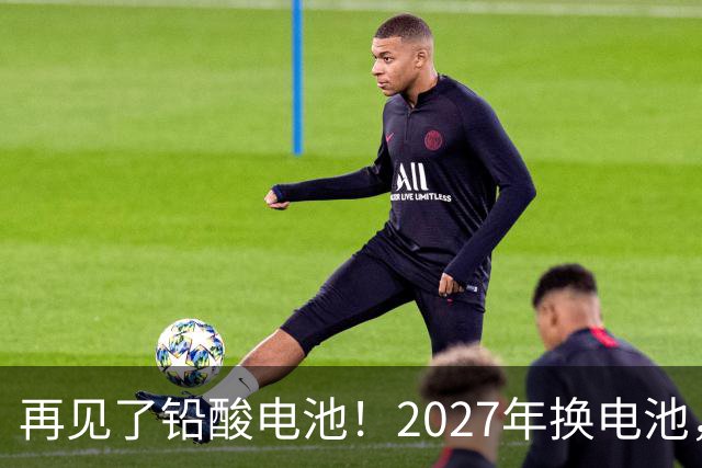 再见了铅酸电池！2027年换电池，“耐用王”成为电动车首选