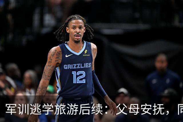 军训逃学旅游后续：父母安抚，同学发声，计划广东复读学校通报教官没有处罚