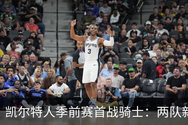 凯尔特人季前赛首战骑士：两队新阵容首次亮相
