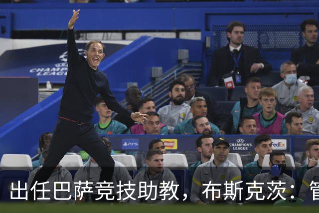 出任巴萨竞技助教，布斯克茨：管理球队同样是一项重要挑战