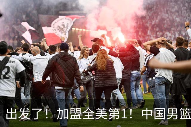 出发了！加盟全美第1！中国男篮未来外线核心