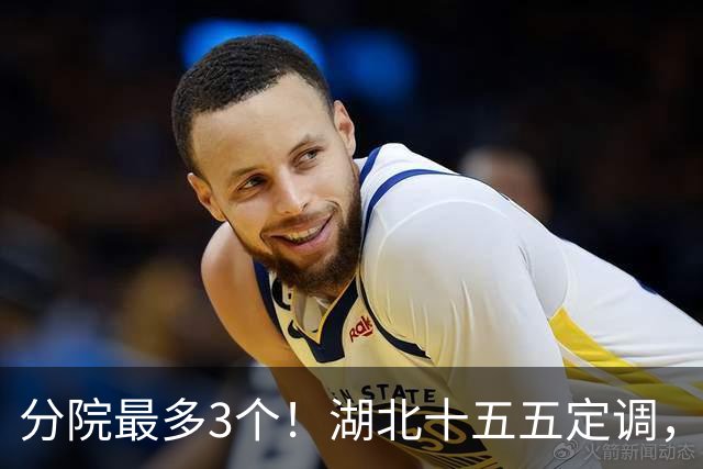 分院最多3个！湖北十五五定调，公立医院告别盖楼扩床时代
