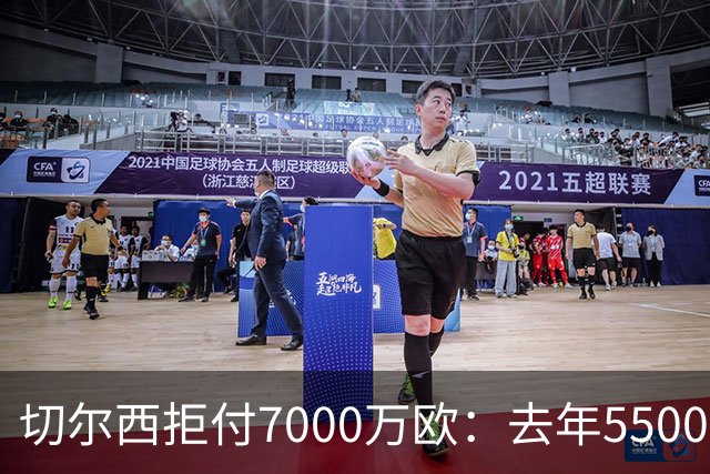 切尔西拒付7000万欧：去年5500万没谈成，如今涨价了