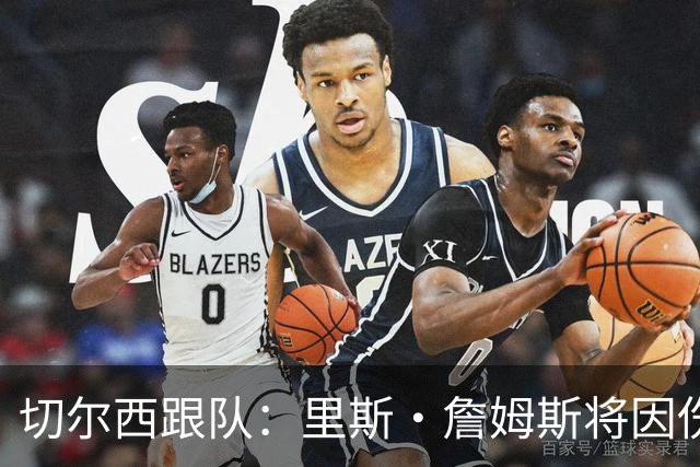 切尔西跟队：里斯·詹姆斯将因伤缺阵约3个月
