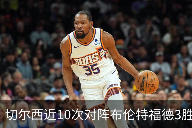 切尔西近10次对阵布伦特福德3胜4平3负，近5次交手不败