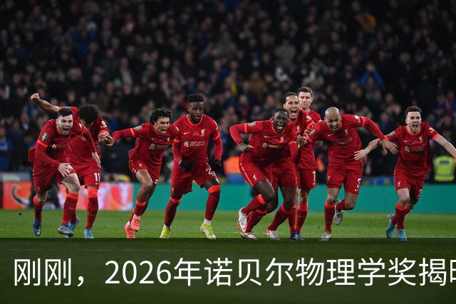 刚刚，2026年诺贝尔物理学奖揭晓，仅授予一位科学家