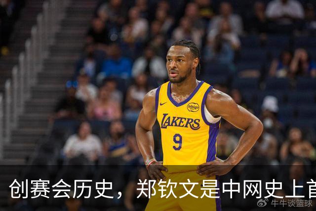 创赛会历史，郑钦文是中网史上首位持外卡闯入女单决赛的球员