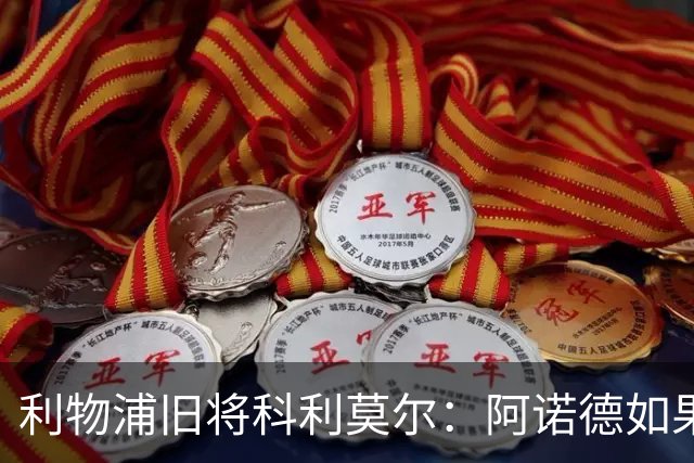 利物浦旧将科利莫尔：阿诺德如果选择回归，球迷会接纳他