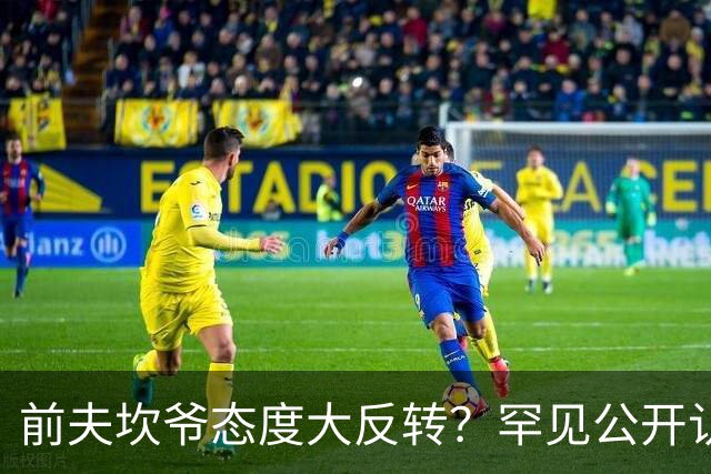 前夫坎爷态度大反转？罕见公开认可卡戴珊新男友：他比皮特靠谱太多了