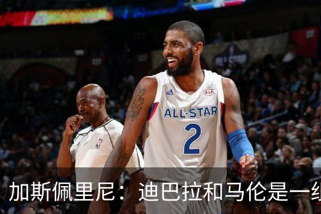 加斯佩里尼：迪巴拉和马伦是一组很有效的搭配；我们进步很大