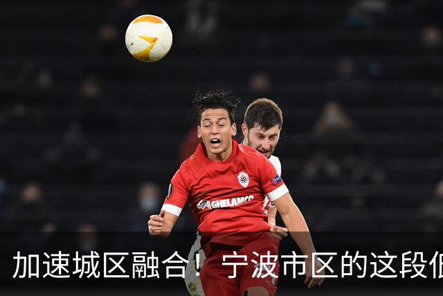 加速城区融合！宁波市区的这段低面高速将计划改造为城市主干路
