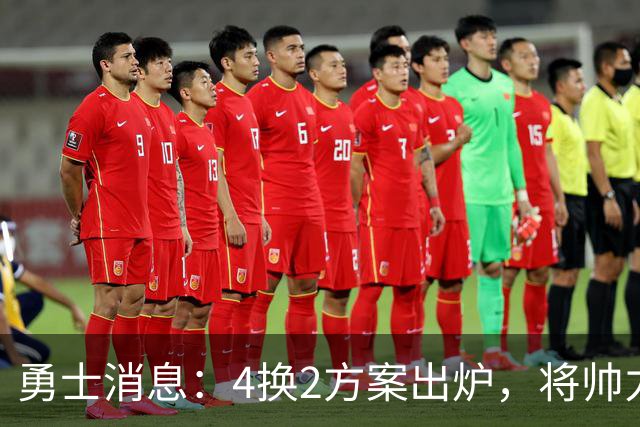 勇士消息：4换2方案出炉，将帅力挺新秀，战湖人出场更新