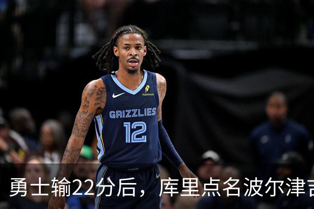 勇士输22分后，库里点名波尔津吉斯健康问题