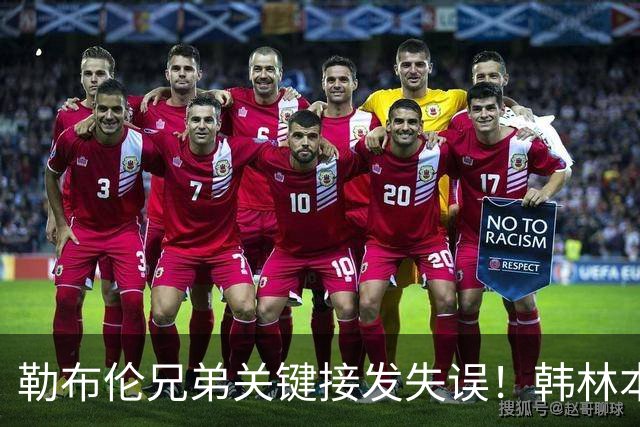 勒布伦兄弟关键接发失误！韩林本站拿2金，携名宿之子登顶男双