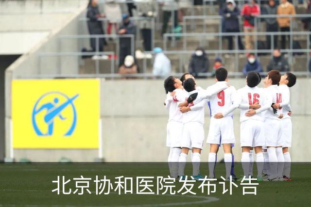 北京协和医院发布讣告