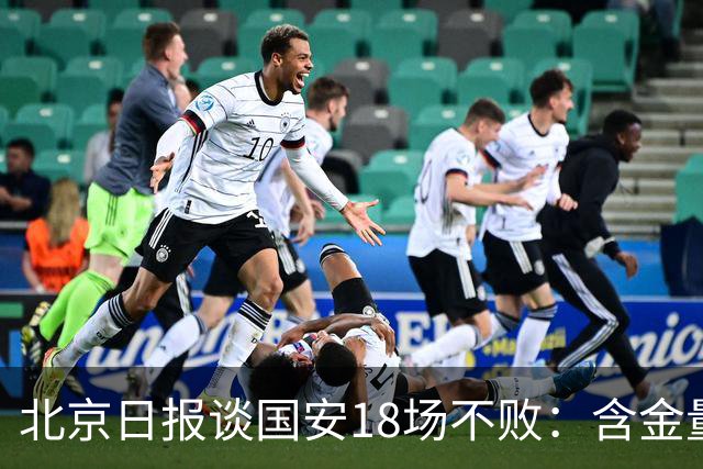 北京日报谈国安18场不败：含金量十足，主帅蒙哥马利功不可没