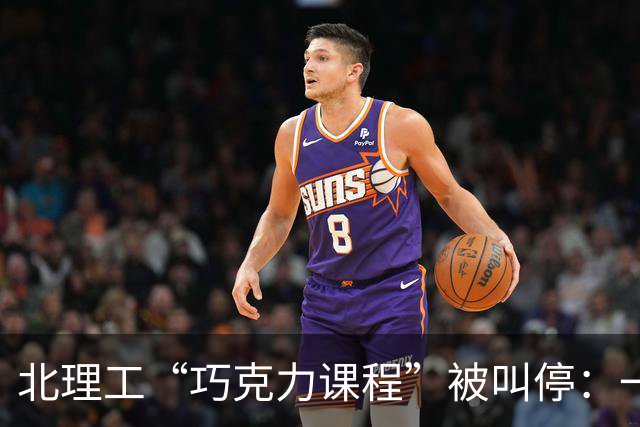 北理工“巧克力课程”被叫停：一句隐喻终结一门课，但“实锤”了什么？