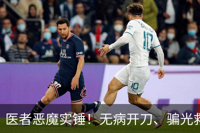 医者恶魔实锤！无病开刀、骗光救命钱，最终被判17年，大快人心！
