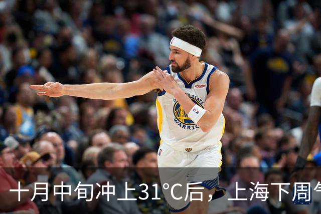 十月中旬冲上31℃后，上海下周气温起伏大