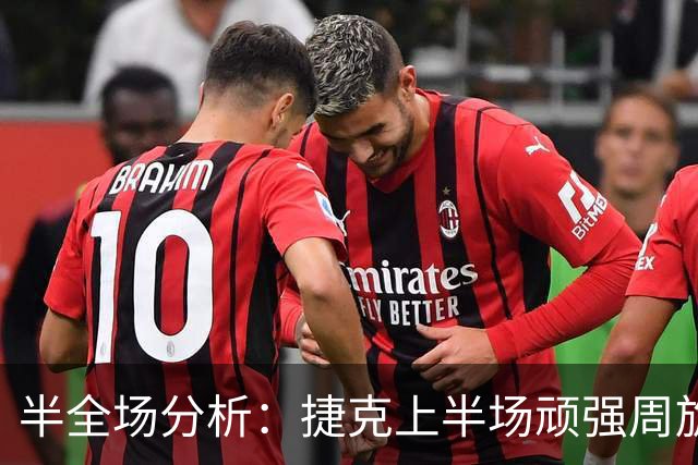 半全场分析：捷克上半场顽强周旋，英格兰后程火力更足