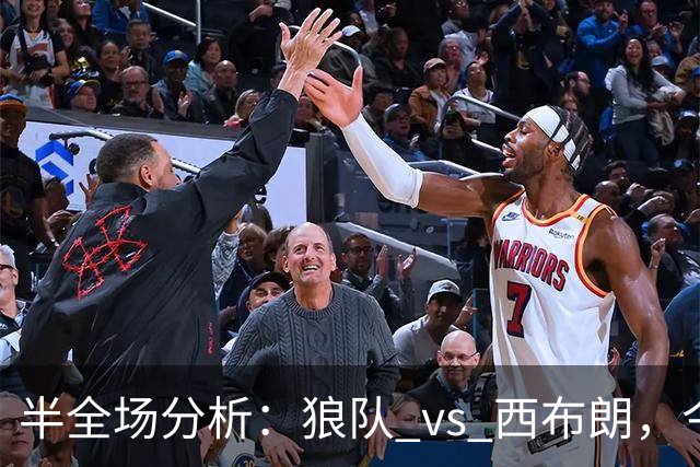 半全场分析：狼队 vs 西布朗，今晚看好狼队拿下比赛