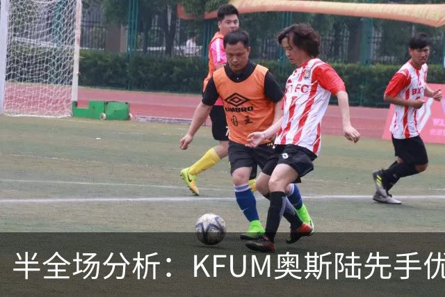 半全场分析：KFUM奥斯陆先手优势明显，瓦勒伦加防线能撑到终场吗？