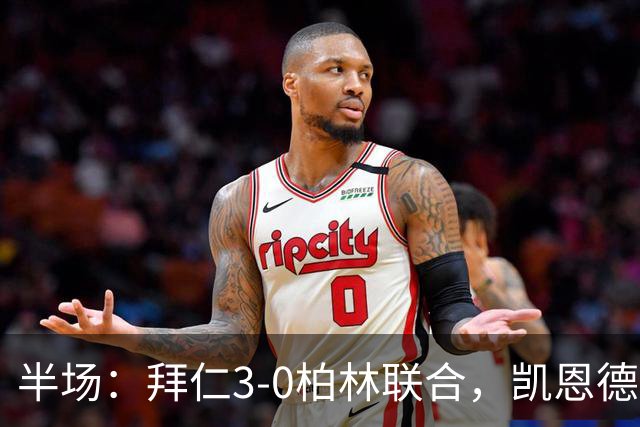 半场：拜仁3-0柏林联合，凯恩德甲百球，奥利塞破门